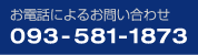 äˤ뤪䤤碌093-581-1873