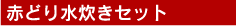 赤どり水炊きセット