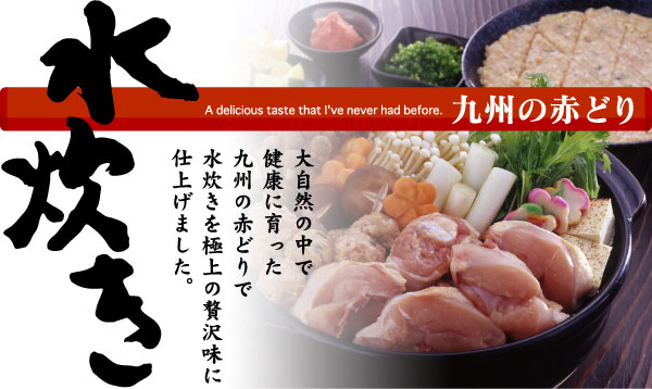 「水炊き」大自然の中で健康に育った九州の赤どりで水炊きを極上の贅沢味に仕上げました。