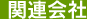 �֘A���
